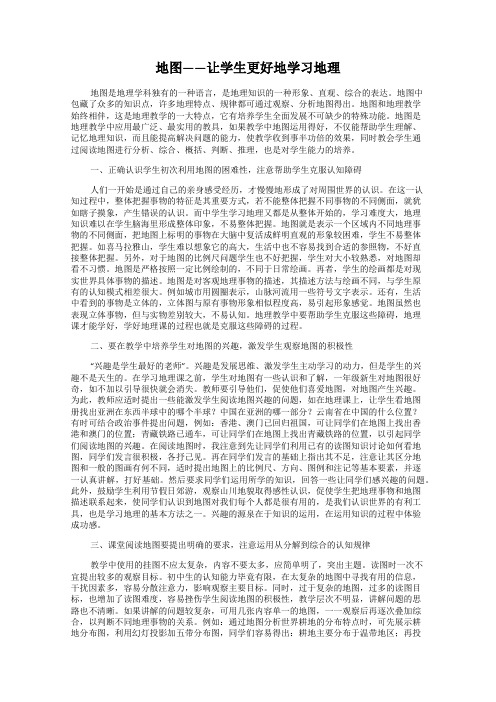 地图——让学生更好地学习地理