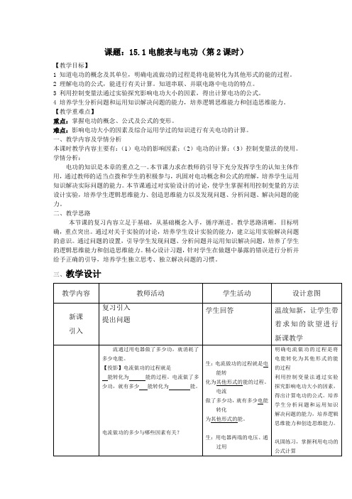 15.1电能表与电功教案2