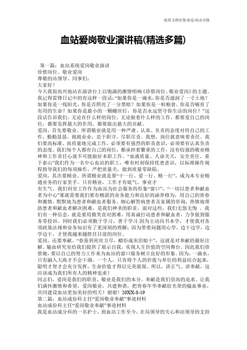 血站爱岗敬业演讲稿(精选多篇)