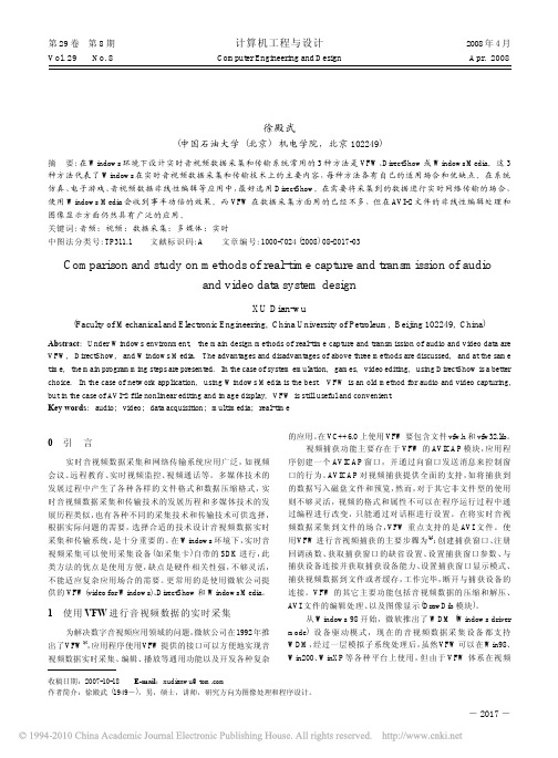 实时音视频数据采集和传输系统设计方法的比较研究_徐殿武