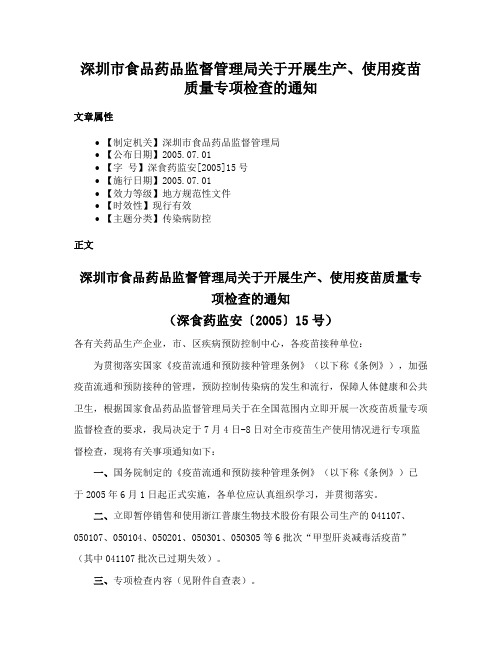 深圳市食品药品监督管理局关于开展生产、使用疫苗质量专项检查的通知