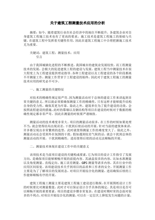 关于建筑工程测量技术应用的分析