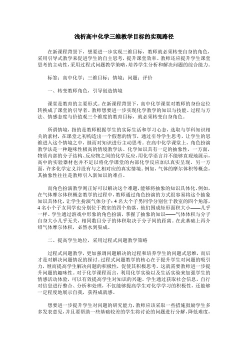 浅析高中化学三维教学目标的实现路径