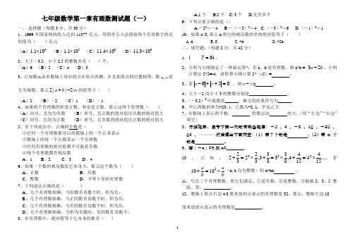 七年级数学第一章有理数测试试卷及答案(共6套)