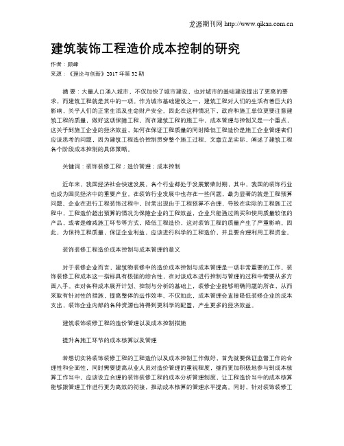 建筑装饰工程造价成本控制的研究
