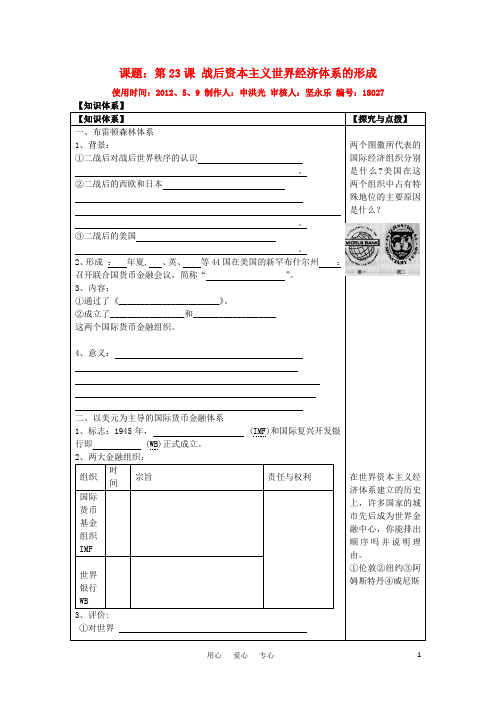 2011高中历史 第23课 战后资本主义世界经济体系的形成学案 岳麓版必修2