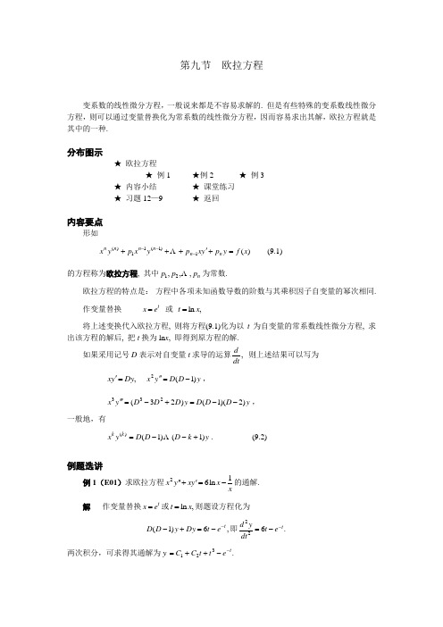 09 第九节  欧拉方程