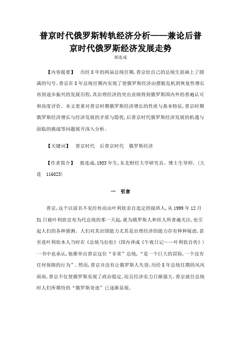 普京时代俄罗斯转轨经济分析兼论后普京时代俄罗斯经济发展走势