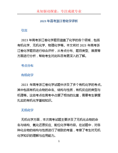 2023年高考浙江卷化学评析