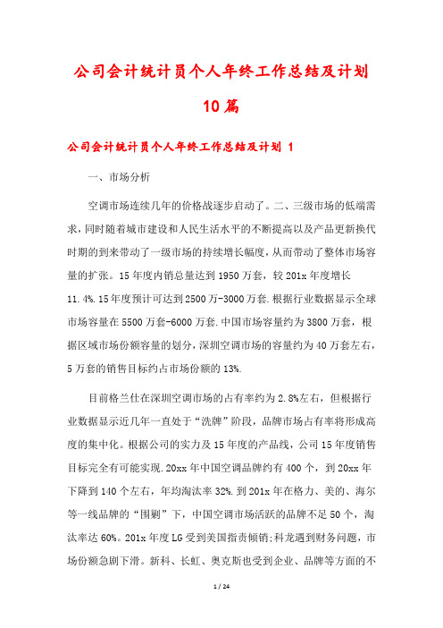 公司会计统计员个人年终工作总结及计划10篇