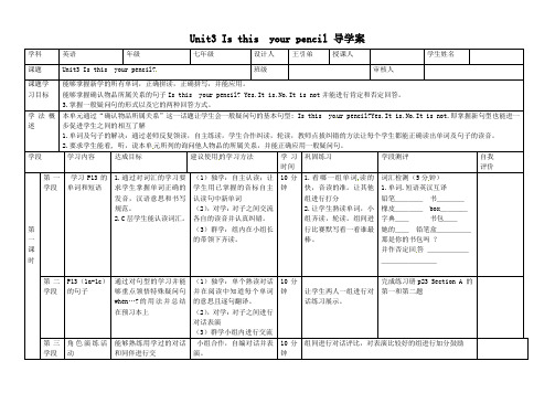 新人教版七年级英语上册Unit3 Is this  your pencil 导学案