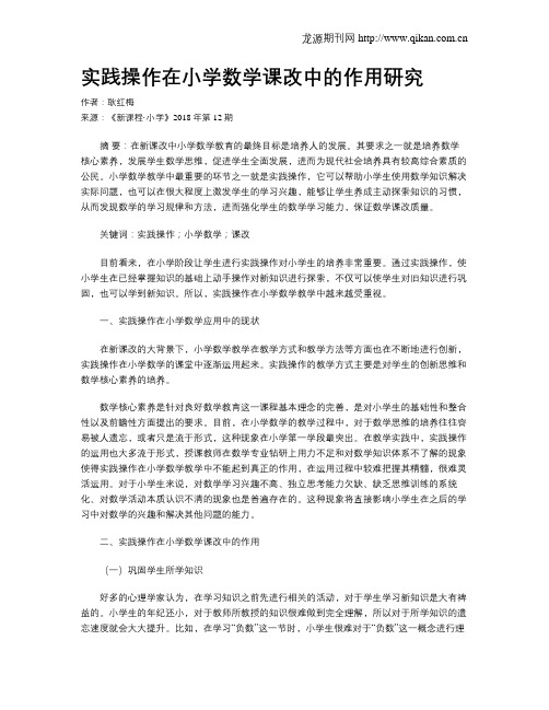 实践操作在小学数学课改中的作用研究