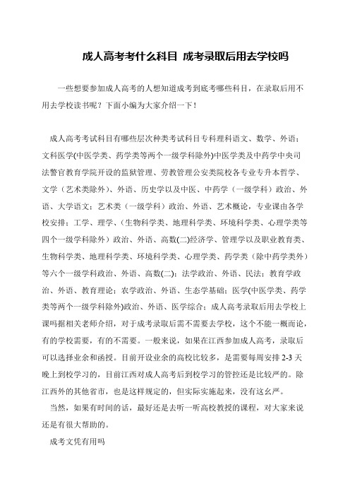 成人高考考什么科目 成考录取后用去学校吗