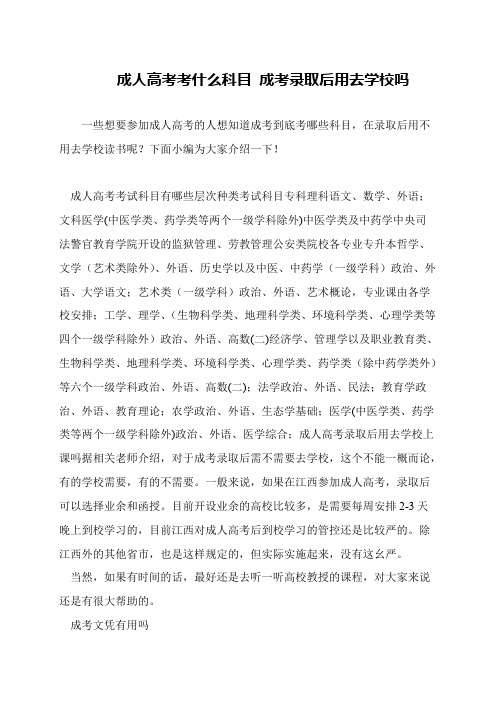 成人高考考什么科目 成考录取后用去学校吗