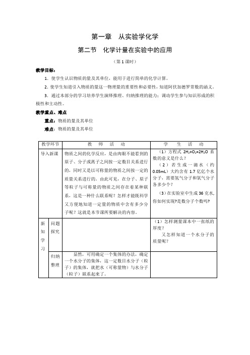 化学：1.2《化学计量在实验中的应用》教案+随堂练习课时1(新人教版必修1)