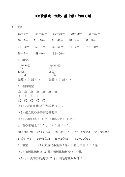 【精品】最新人教部编版一年级下册数学《两位数减一位数、整十数》练习题