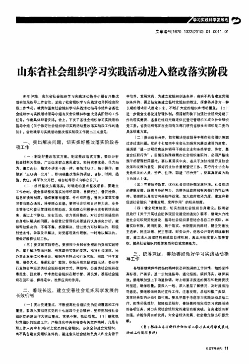 山东省社会组织学习实践活动进入整改落实阶段