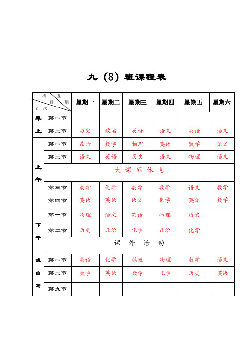 初中课程表