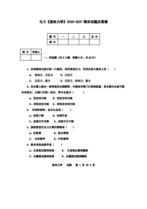 电大《流体力学》2020-2021期末试题及答案