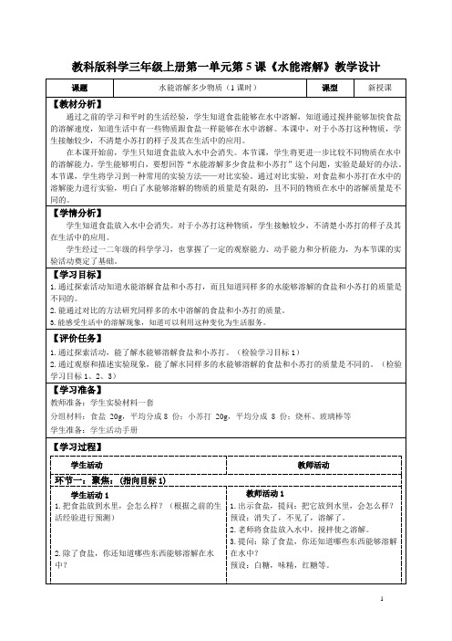 教科版科学三年级上册第一单元第5课《水能溶解》教学设计(公开课教案及导学案)