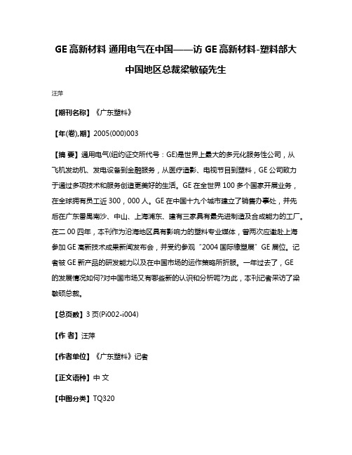 GE高新材料 通用电气在中国——访GE高新材料-塑料部大中国地区总裁梁敏硕先生