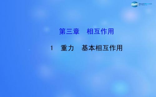 2014-2015学年高中物理 3.1 重力 基本相互作用课件 新人教版必修1