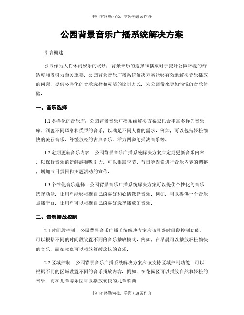 公园背景音乐广播系统解决方案