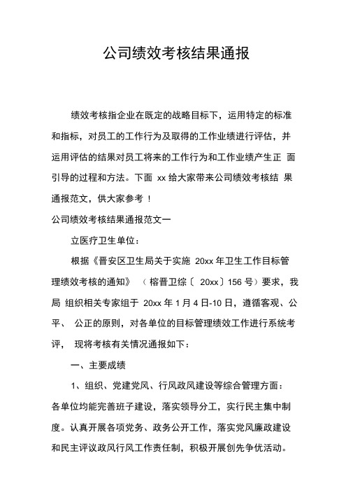 公司绩效考核结果通报