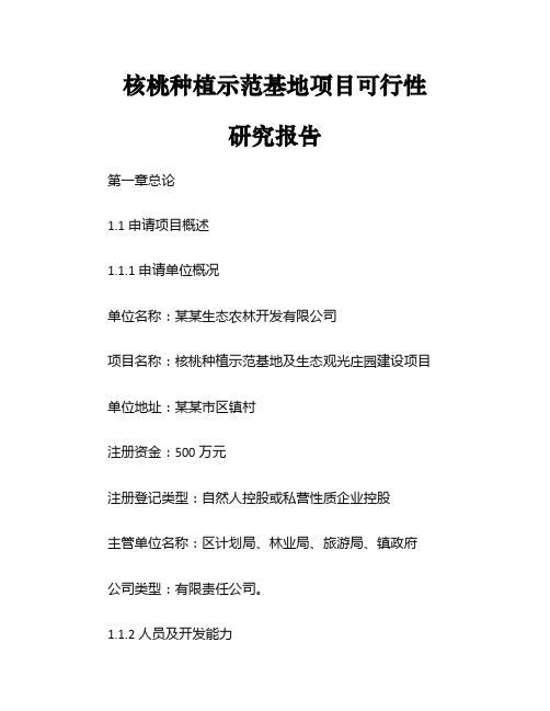 核桃种植示范基地项目可行性研究报告