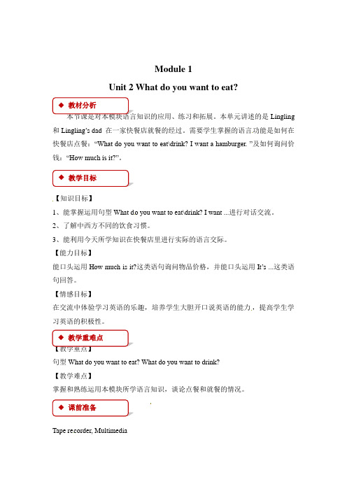 六年级下册英语教案-Module 1 Unit 2 What do you want to eat∣外研社一起