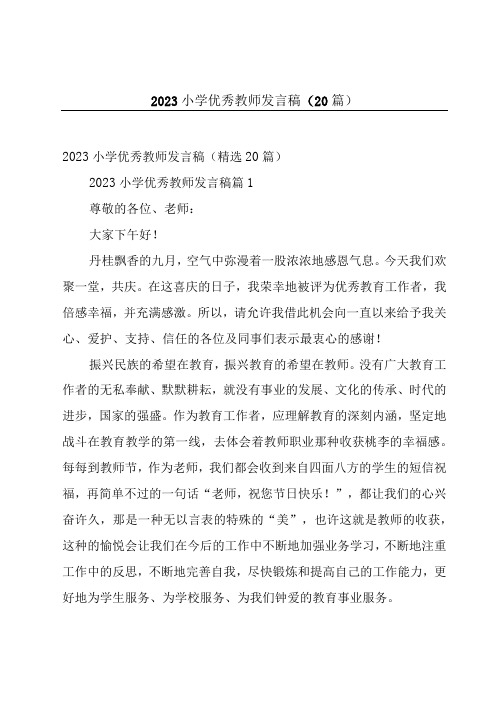 2023小学优秀教师发言稿(20篇)