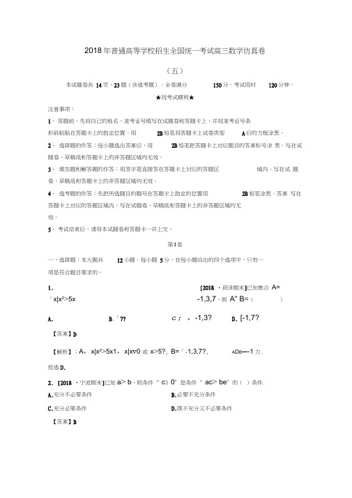 2018年普通高等学校招生全国统一考试高三数学仿真卷理(五)