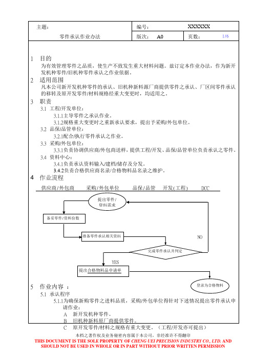 零件承认作业办法