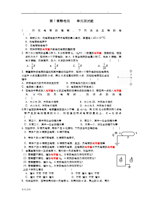 静电场----单元测试题(含答案)