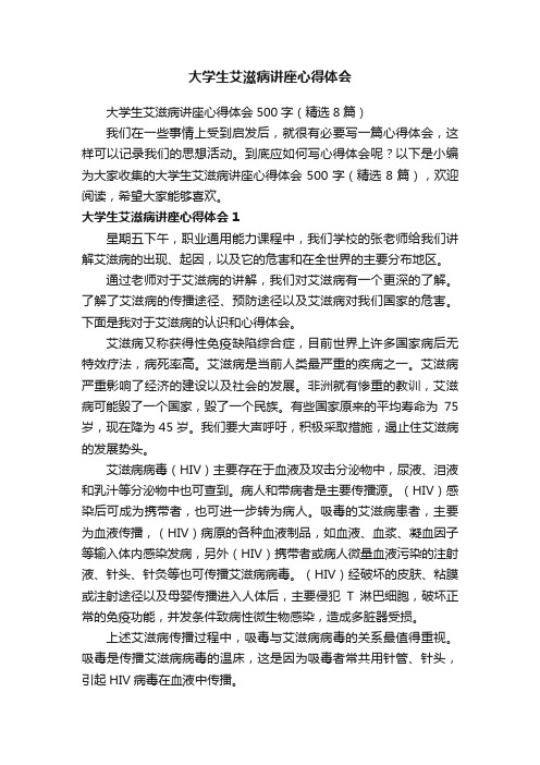 大学生艾滋病讲座心得体会500字（精选8篇）