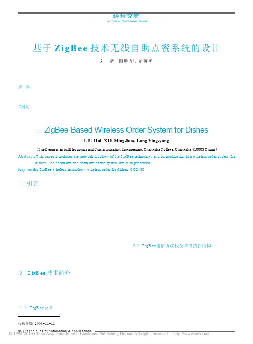 基于ZigBee技术无线自助点餐系统的设计