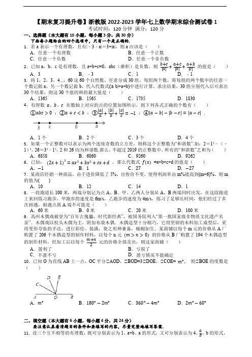 【期末复习提升卷】浙教版2022-2023学年七上数学期末综合 测试卷1