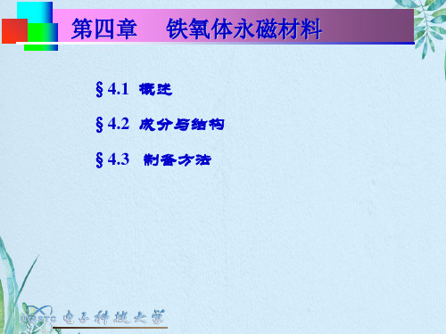 铁氧体永磁材料