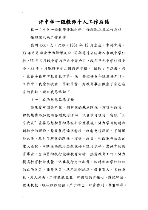 评中学一级教师个人工作总结