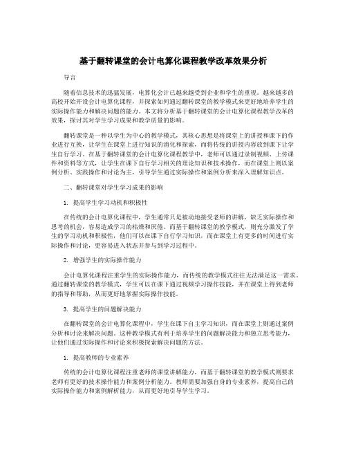 基于翻转课堂的会计电算化课程教学改革效果分析