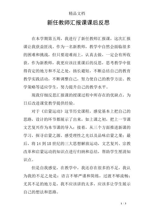 新任教师汇报课课后反思