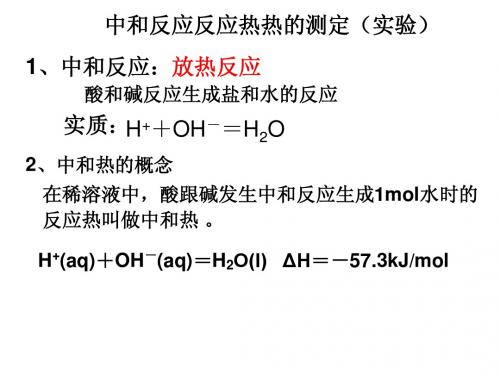 中和热的测定