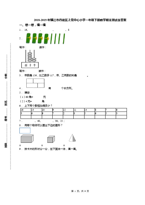 2018-2019年镇江市丹徒区上党中心小学一年级下册数学期末测试含答案