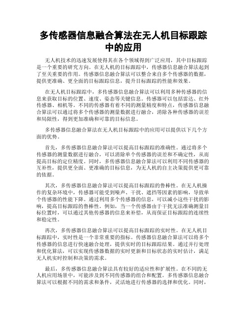 多传感器信息融合算法在无人机目标跟踪中的应用