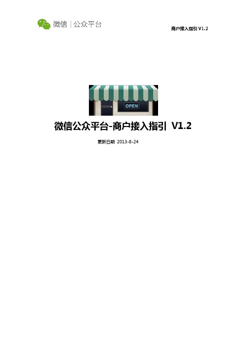 商户接入指引(公开版)V1.2