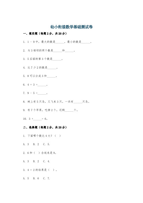 幼小衔接数学基础测试卷