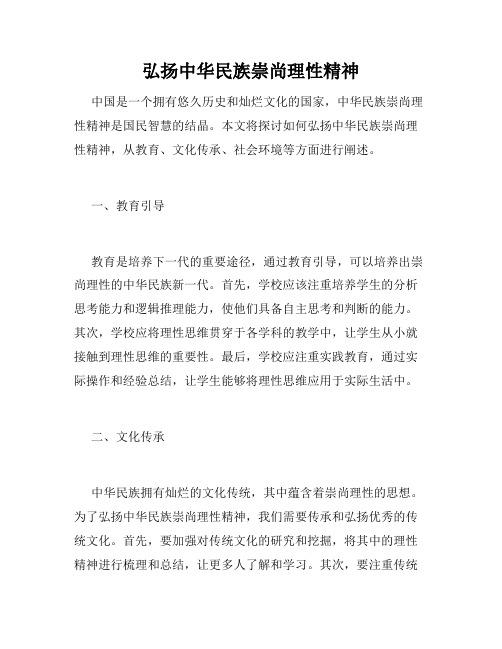 弘扬中华民族崇尚理性精神