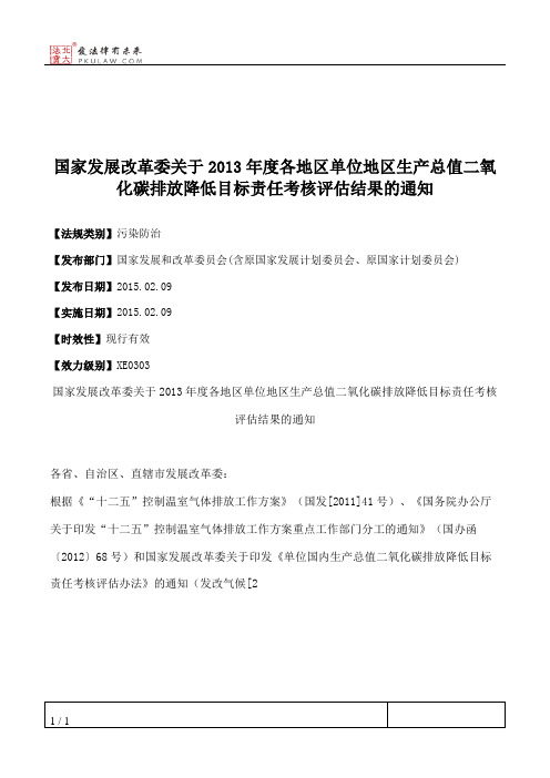 国家发展改革委关于2013年度各地区单位地区生产总值二氧化碳排放