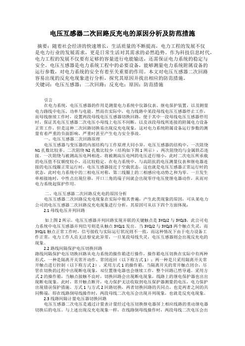 电压互感器二次回路反充电的原因分析及防范措施