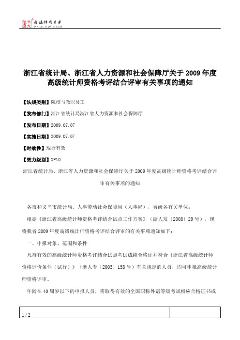 浙江省统计局、浙江省人力资源和社会保障厅关于2009年度高级统计